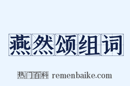 燕然颂组词是什么意思的图片